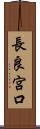 長良宮口 Scroll