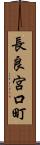 長良宮口町 Scroll