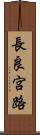 長良宮路 Scroll