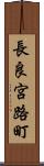 長良宮路町 Scroll
