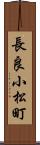長良小松町 Scroll