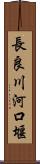 長良川河口堰 Scroll