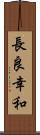 長良幸和 Scroll