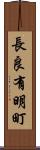 長良有明町 Scroll