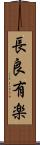 長良有楽 Scroll