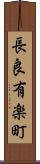長良有楽町 Scroll