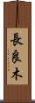 長良木 Scroll