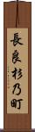 長良杉乃町 Scroll