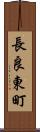 長良東町 Scroll