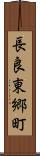 長良東郷町 Scroll