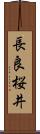 長良桜井 Scroll