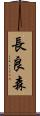 長良森 Scroll