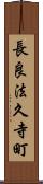 長良法久寺町 Scroll