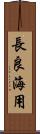 長良海用 Scroll