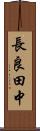 長良田中 Scroll