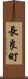 長良町 Scroll