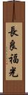 長良福光 Scroll