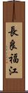 長良福江 Scroll