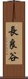 長良谷 Scroll