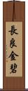 長良金碧 Scroll
