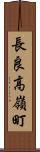 長良高嶺町 Scroll