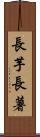 長芋 Scroll