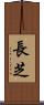 長芝 Scroll