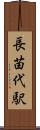 長苗代駅 Scroll