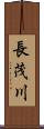 長茂川 Scroll