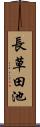 長草田池 Scroll