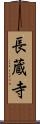 長蔵寺 Scroll