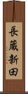 長蔵新田 Scroll