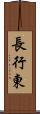 長行東 Scroll