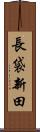 長袋新田 Scroll