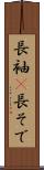 長袖(P) Scroll