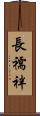 長襦袢 Scroll