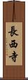 長西寺 Scroll