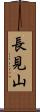 長見山 Scroll