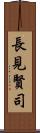 長見賢司 Scroll