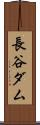 長谷ダム Scroll