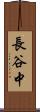 長谷中 Scroll