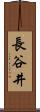 長谷井 Scroll