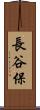 長谷保 Scroll