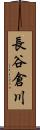 長谷倉川 Scroll