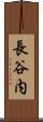 長谷内 Scroll