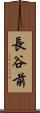長谷前 Scroll