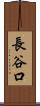 長谷口 Scroll