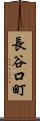 長谷口町 Scroll