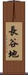 長谷地 Scroll