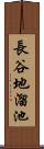 長谷地溜池 Scroll